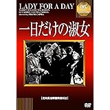 一日だけの淑女 【淀川長治解説映像付き】 [DVD]