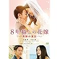 8年越しの花嫁 奇跡の実話 [DVD]