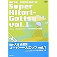 松本人志自選集 「スーパー一人ごっつ」 Vol.1 [DVD]