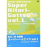 松本人志自選集 「スーパー一人ごっつ」 Vol.1 [DVD]