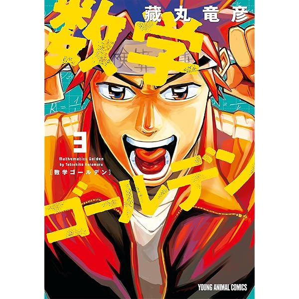 Amazon.co.jp: 数学ゴールデン 5 (ヤングアニマルコミックス) eBook