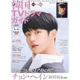 韓国TVドラマガイド(88) (双葉社スーパームック)