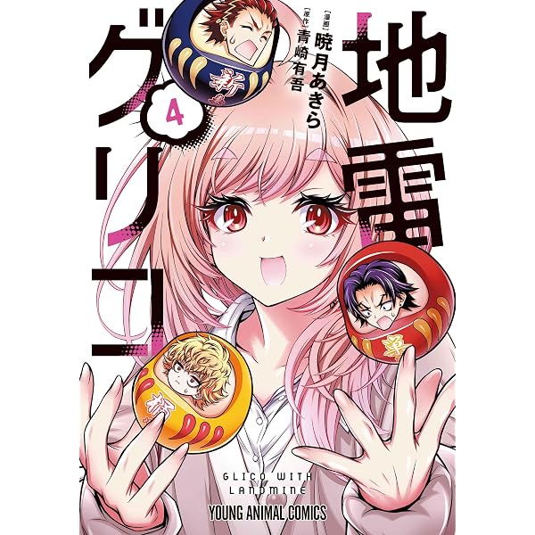 Amazon.co.jp: 地雷グリコ 1 (ヤングアニマルコミックス) : 暁月