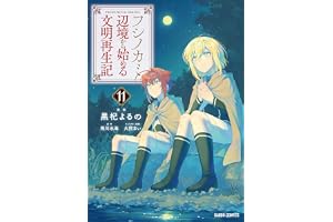 フシノカミ 11　～辺境から始める文明再生記～ (ガルドコミックス)