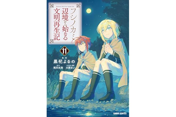 フシノカミ 11　～辺境から始める文明再生記～ (ガルドコミックス)