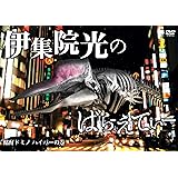 伊集院光のばらえてぃー　酩酊ドミノ　ハイパーの巻 [DVD]