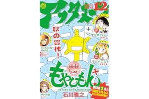 アフタヌーン 2025年12月号 [2025年10月24日発売] [雑誌]