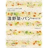 温野菜とパンの組み立て方: サラダサンドの探求と展開、料理への応用