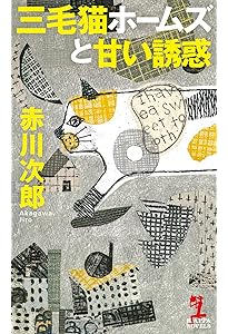 Amazon.co.jp: 三毛猫ホームズの夢紀行 (光文社文庫 あ 1-156) : 赤川
