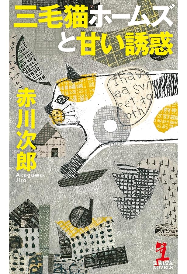 Amazon.co.jp: 三毛猫ホームズの懸賞金 (光文社文庫 あ 1ー191) : 赤川