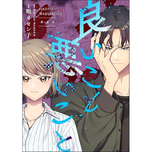 Amazon.co.jp: 良いこと悪いこと（分冊版） 【第1話】 (よもんがクロメ