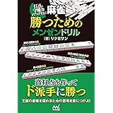 打点と守備力がアップする！　麻雀・勝つためのメンゼンドリル (マイナビ麻雀BOOKS)