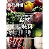 月刊専門料理 2021年 09 月号 [雑誌]