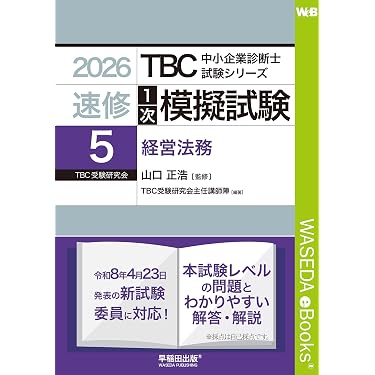 Amazon.co.jp 最新リリース: 中小企業診断士の資格・検定 の新着