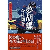 夢胡蝶 羽州ぼろ鳶組 (祥伝社文庫)