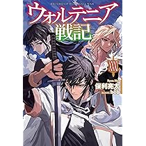 taom7545様　ウォルテニア戦記 28巻　セット本 ウォルテニア戦記 XXVIII - 株式会社ホビージャパン