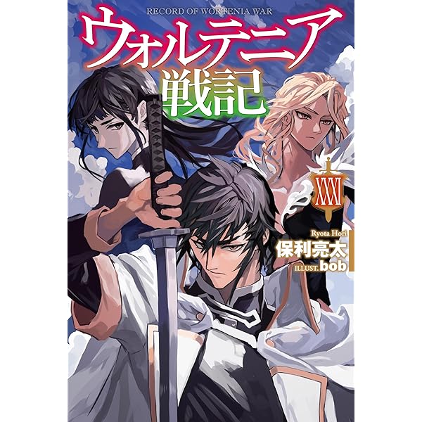 ウォルテニア戦記 28巻　セット本 ウォルテニア戦記 XXVIII (HJ NOVELS HJN 09-28) | 保利亮太