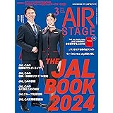 AIR STAGE （エアステージ）2024年3月号【特別付録】THE JAL BOOK 2024