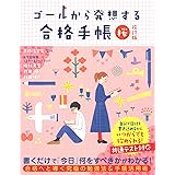 ゴールから発想する合格手帳 桜 改訂版