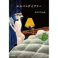 ひみつのダイアリー (文春文庫)