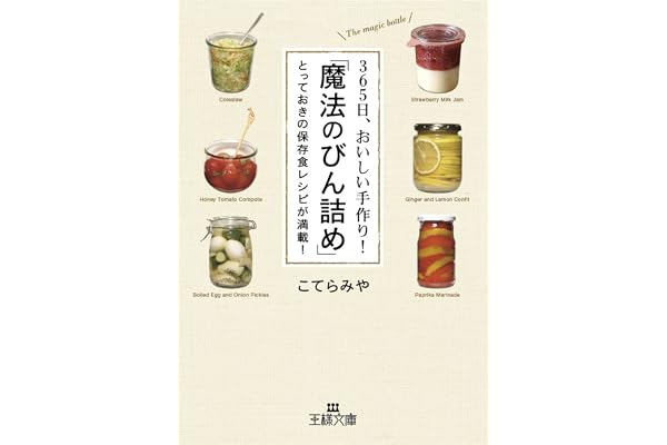 ３６５日、おいしい手作り！「魔法のびん詰め」―――とっておきの保存食レシピが満載！