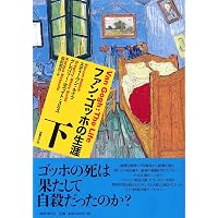 ファン・ゴッホの生涯 上 ファン・ゴッホの生涯 上 | ネイフ