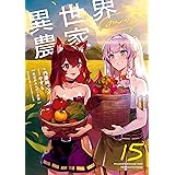 異世界のんびり農家 15