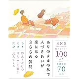 ありのままの私で人づきあいが楽になる366の質問