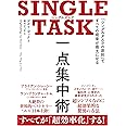 SINGLE TASK 一点集中術――「シングルタスクの原則」ですべての成果が最大になる