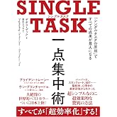SINGLE TASK 一点集中術――「シングルタスクの原則」ですべての成果が最大になる