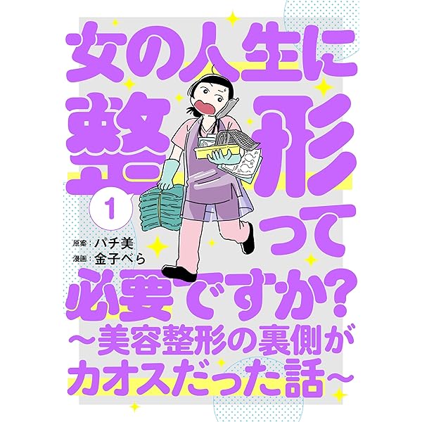 Amazon.co.jp: 自分を好きになるために、歯並びを治してみた ～5年5か
