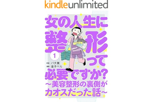 女の人生に整形って必要ですか？～美容整形の裏側がカオスだった話～　1巻 (バンチコミックス)