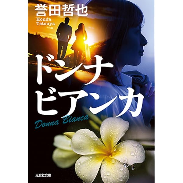 Amazon.co.jp: 月光 : 誉田 哲也: 本