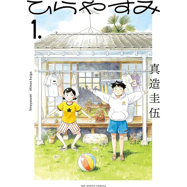 Amazon.co.jp: ひらやすみ（2） (ビッグコミックス) eBook : 真造圭伍