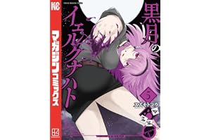 黒月のイェルクナハト（５） (週刊少年マガジンコミックス)