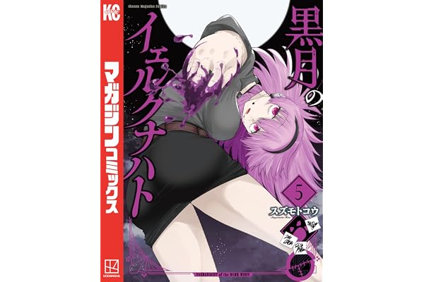 黒月のイェルクナハト（５） (週刊少年マガジンコミックス)