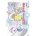 ズルいくらい簡単! 宇宙一幸せな私になる魔法