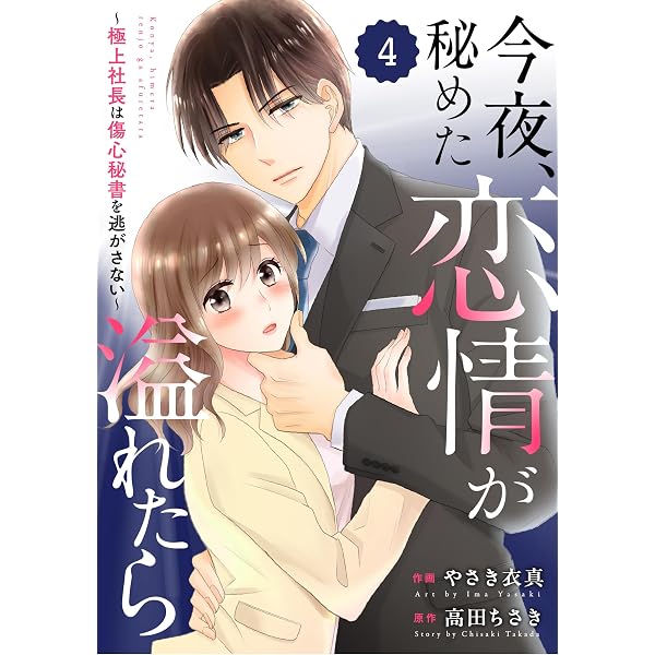 Amazon.co.jp: comic Berry's今夜、秘めた恋情が溢れたら～極上社長は