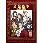 逆転裁判 イラストアーカイブス 株式会社カプコン 趣味 実用 Kindleストア Amazon