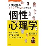 人間関係のイライラがゼロになる！　個性心理学