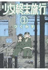 Amazon.co.jp: 少女終末旅行 5 (BUNCH COMICS) : つくみず: 本