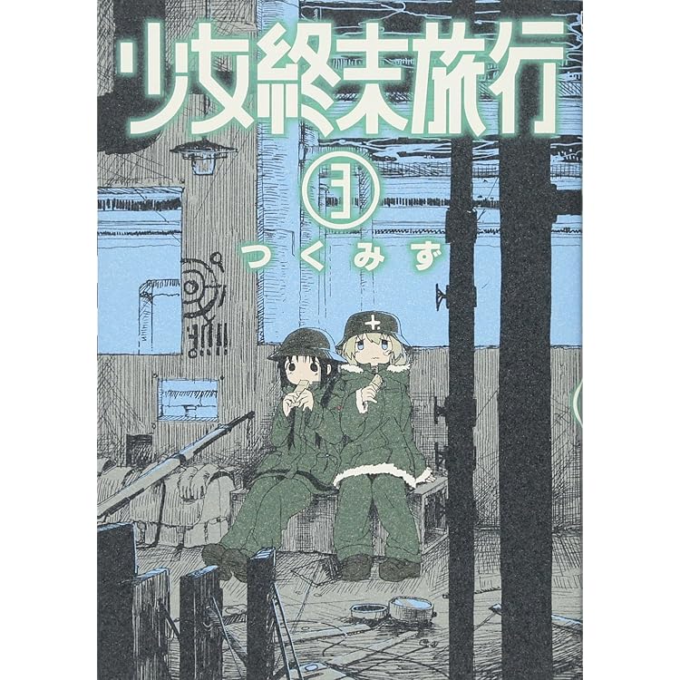 少女終末旅行 少女週末旅行 まとめ本&クリアファイル 6巻限定版 とらのあな特典 少女終末旅行 少女週末旅行 まとめ本&クリアファイル 6巻限定版