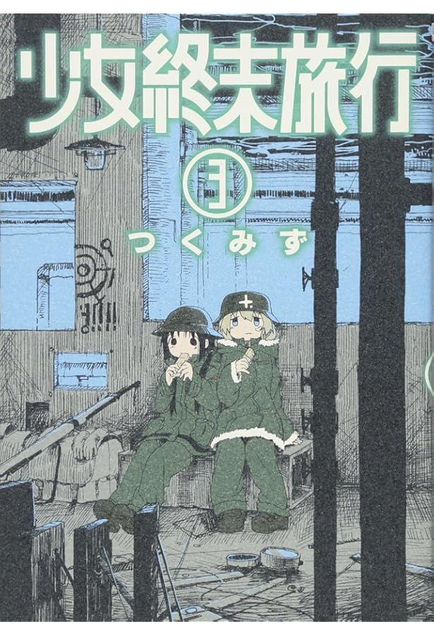 少女終末旅行　1巻　初版第一刷発行、帯付き　特典ペーパー付き Amazon.co.jp: 少女終末旅行 1 [Blu-ray] : 水瀬いのり, 久保ユリカ