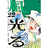 風光る 22巻