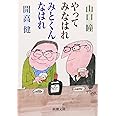 やってみなはれ　みとくんなはれ (新潮文庫)