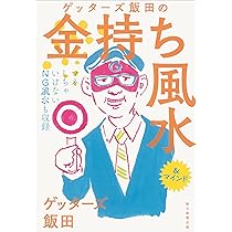 ゲッターズ飯田の縁のつかみ方 | ゲッターズ飯田 |本 | 通販 | Amazon
