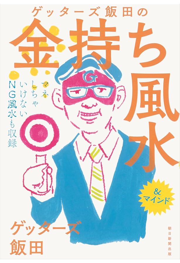 ゲッターズ飯田の縁のつかみ方 | ゲッターズ飯田 |本 | 通販 | Amazon