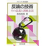 反論の技術: その意義と訓練方法 (オピニオン叢書 20)