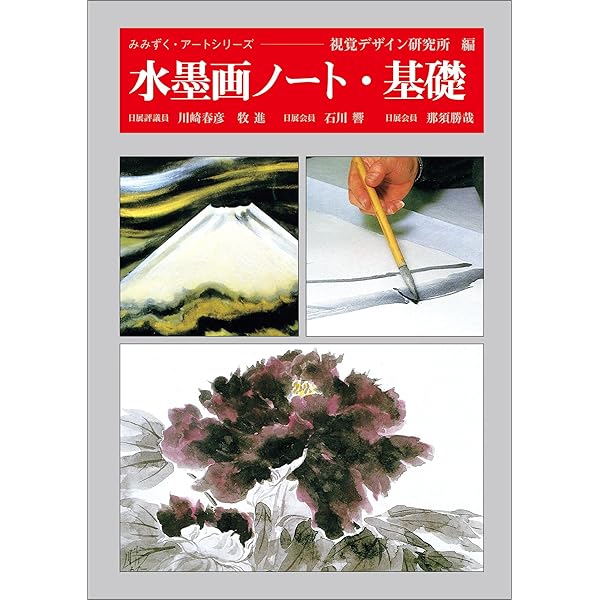 Amazon.co.jp: 水墨画ノート・山水 (みみずく・アートシリーズ) : 視覚