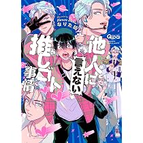 他人(ヒト)に言えない推しゴト事情 (バンブーコミックス) | なりた晴ノ